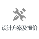方案报价