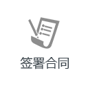 签订合同