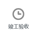 竣工验收